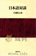 日本語対談（1978.05 PDF版）