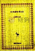 日本語を考える（1977.06 PDF版）