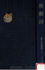 助動詞（1979.02 PDF版）