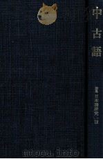 中古語 1980.06 PDF电子版封面 山口佳紀編