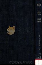 中世語（1980.12 PDF版）