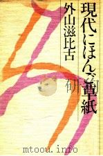 現代にほんご草紙（1980.04 PDF版）