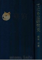 てにをは研究史:てにをは秘伝書を中心として（1980.08 PDF版）