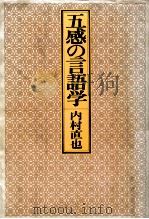 五感の言語学（1980.10 PDF版）
