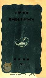 日本語をさかのぼる（1974.11 PDF版）