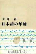 日本語の年輪（1966.05 PDF版）