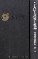 ことばと思惟と社会（1981.03 PDF版）