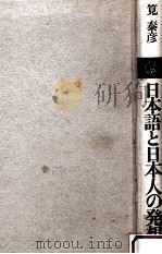 日本語と日本人の発想（1984.03 PDF版）