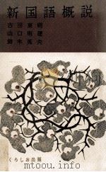 新国語概説（1980.05 PDF版）