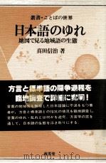 日本語のゆれ:地図で見る地域語の生態（1983.11 PDF版）