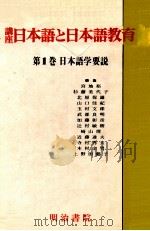 日本語学要説（1989.09 PDF版）