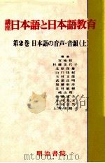 日本語の音声·音韻 上（1989.05 PDF版）