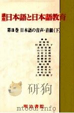 日本語の音声·音韻 下（1994.03 PDF版）