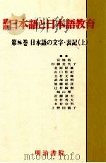 日本語の文字·表記 上（1989.07 PDF版）