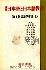 言語学要説 上（1989.06 PDF版）