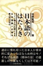 日本語のはたらき:ドイツ語との比較による日本語論への寄与（1979.07 PDF版）