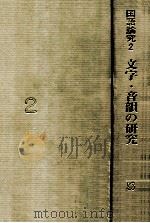 文字·音韻の研究（1990.06 PDF版）