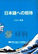 日本語への招待:文法と語彙（1990.03 PDF版）
