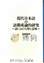 現代日本語の語構成論的研究:語における形と意味（1992.03 PDF版）