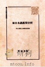 続日本語誤用分析（1997.06 PDF版）