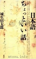 日本語ちょっといい話:話しことばの言語学（1991.07 PDF版）