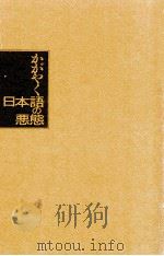 かがやく日本語の悪態（1997.05 PDF版）