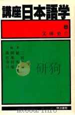 文体史 2（1982.08 PDF版）