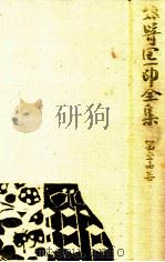 谷崎潤一郎全集 24 1983.08 PDF电子版封面 谷崎潤一郎著