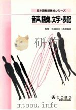 音声、語彙、文字·表記（1996.04 PDF版）