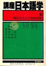 現代文法との史的対照（1981.11 PDF版）