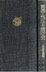 語彙·語法の新研究（1999.09 PDF版）