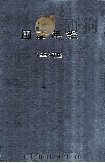 国語年鑑 1994（1994.12 PDF版）