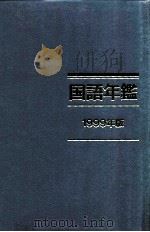 国語年鑑 1999（1999.12 PDF版）