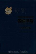 国語年鑑 2005（1993.12 PDF版）