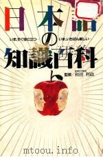 日本語の知識百科:いま、すぐ役に立つ… いま、いちばん新しい（1988.03 PDF版）