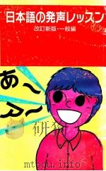 日本語の発声レッスン.改訂新版（ PDF版）