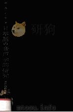 日本語の音声学的研究（1969.12 PDF版）