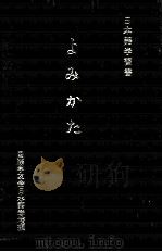 よみかた:日本語学習書（1959.10 PDF版）