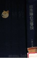 日本語の正書法（1978.05 PDF版）