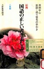 国語の正しい書き表し方（ PDF版）