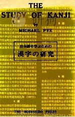 日本語を学ぶための漢字の研究（1971.07 PDF版）