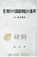 改定現行の国語表記の基準（1974.09 PDF版）