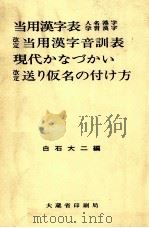 当用漢字表·人名漢字学習漢字·改定当用漢字音訓表·現代かなづかい·改定送り仮名 の付け方（1977.12 PDF版）