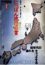 にっぽん流行白書:90年代の流れをキャッチする（1990.01 PDF版）
