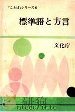 標準語と方言（1977.06 PDF版）