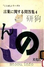 言葉に関する問答集.4（1978.06 PDF版）