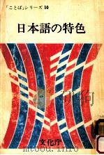 日本語の特色（1979.04 PDF版）