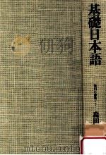 基礎日本語（1978.01 PDF版）
