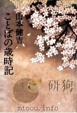語源のたのしみ 1（1975.10 PDF版）
