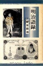 明治語録（1978.10 PDF版）